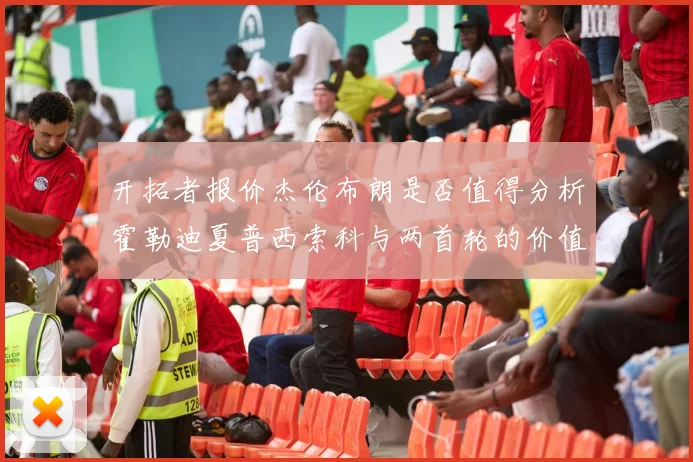 开拓者报价杰伦布朗是否值得分析霍勒迪夏普西索科与两首轮的价值